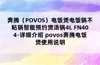 奔腾（POVOS）电饭煲电饭锅不粘锅智能预约煲汤锅4L FN404-详细介绍 povos奔腾电饭煲使用说明